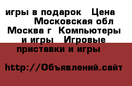 Xbox360   игры в подарок › Цена ­ 5 000 - Московская обл., Москва г. Компьютеры и игры » Игровые приставки и игры   